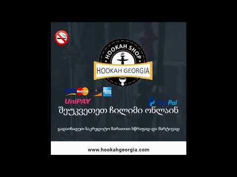 ეწვიეთ ჩვენს ონლაინ ჩილიმების და ჩილიმების აქსესუარების  მაღაზიას  www.hookahgeorgia.com -ს