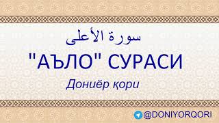 АЪЛО СУРАСИ |ДОНИЁР ҚОРИ