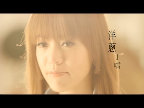 Della丁噹 [ 洋蔥 Onion ] Official Music Video