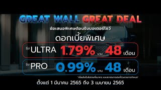 HAVAL H6 Hybrid SUV ที่สุดของยานยนต์ กับโปรโมชัน GREAT WALL GREAT DEAL ข้อเสนอต้อนรับมอเตอร์โชว์