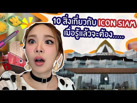 10 สิ่งเกี่ยวกับ Icon Siam ที่รู้แล้วจะต้อง !!! ??? $$$