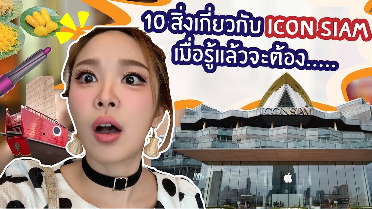 10 สิ่งเกี่ยวกับ Icon Siam ที่รู้แล้วจะต้อง !!! ??? $$$
