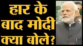 PM Narendra Modi ने Live Election Results के बीच कहा, हम बात करने को तैयार हैं | The Lallantop