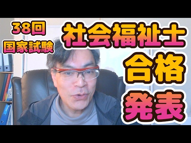 38回社会福祉士国家試験 合～格～発～表 - YouTube