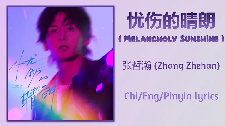 忧伤的晴朗 (Melancholy Sunshine) - 张哲瀚 (Zhang Zhehan)【单曲 Single】Chi/Eng/Pinyin lyrics - DayDayNews