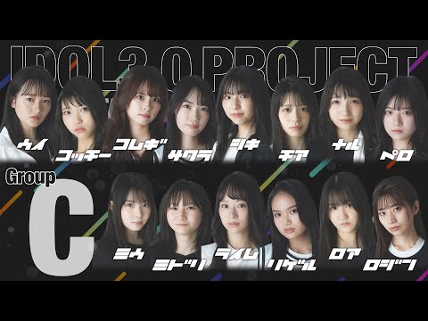 【Final Stage:1st 合宿審査】グループC ダンスパフォーマンス審査