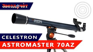 :  Celestron AstroMaster 70AZ  