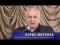 БОРИС МИРОНОВ. 20 ЛЕТ ИНСТИТУТУ РУССКОЙ ЦИВИЛИЗАЦИИ