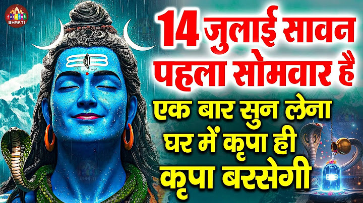 आज सावन के पहले दिन सावन महीने की शिव कथा सुनने से शिव जी प्रसन्न होकर सभी मनोकामनाएं पूर्ण करते है