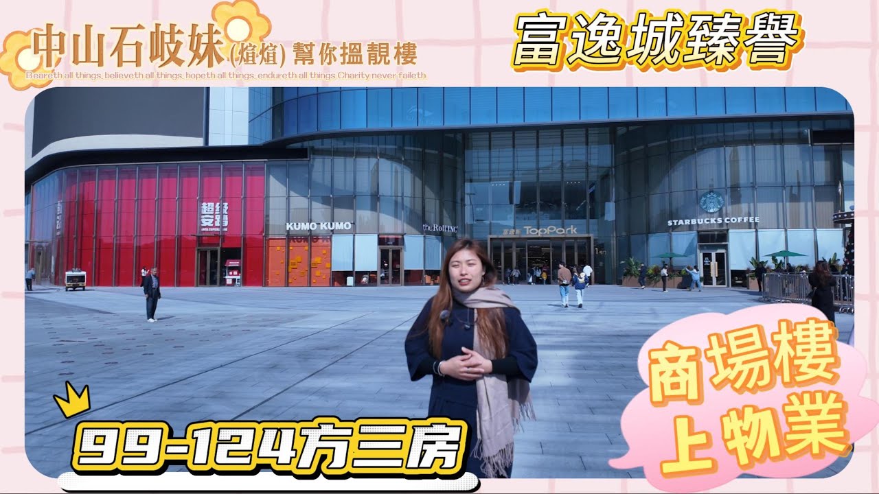 中山富逸城Toppark商場臻譽豪宅，99-124平方三房，樓盤配套兩大商場，香港直通巴士