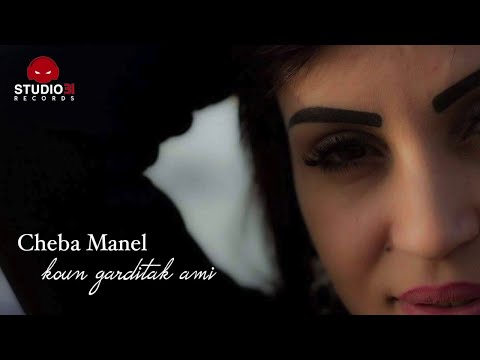 Cheba Manel Koun Garditak Ami Nouveau Titre 2017 Studio31
