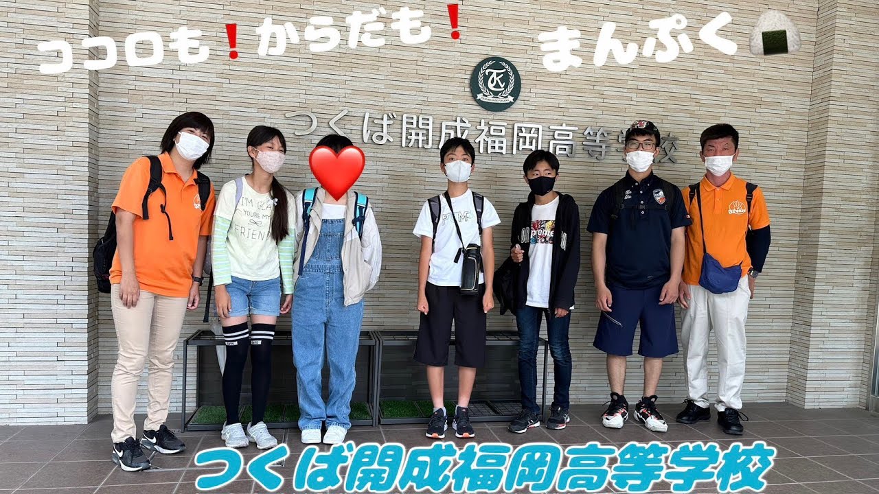 ココロも！からだも！まんぷく！つくば開成福岡高等学校