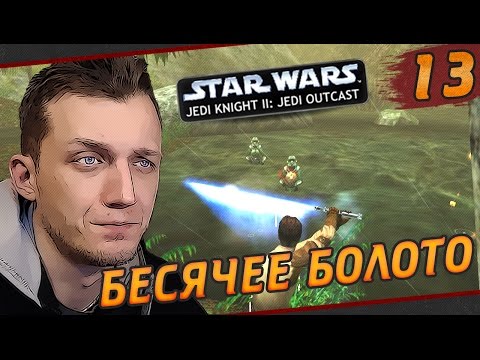 Видео: Star Wars Jedi Knight II: Jedi Outcast - #13 Бесячее болото