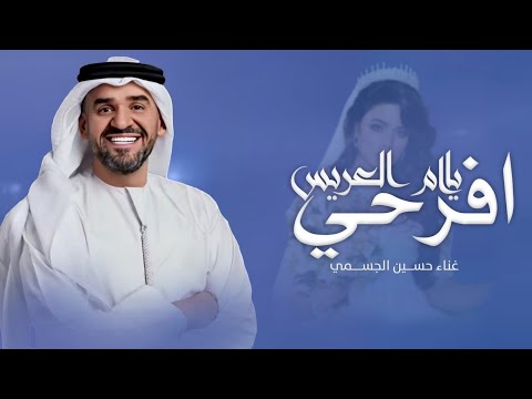 اغنيه ام العريس 2026 يا ام العريس افرحي حسين الجسمي افخم زفة ام العريس 