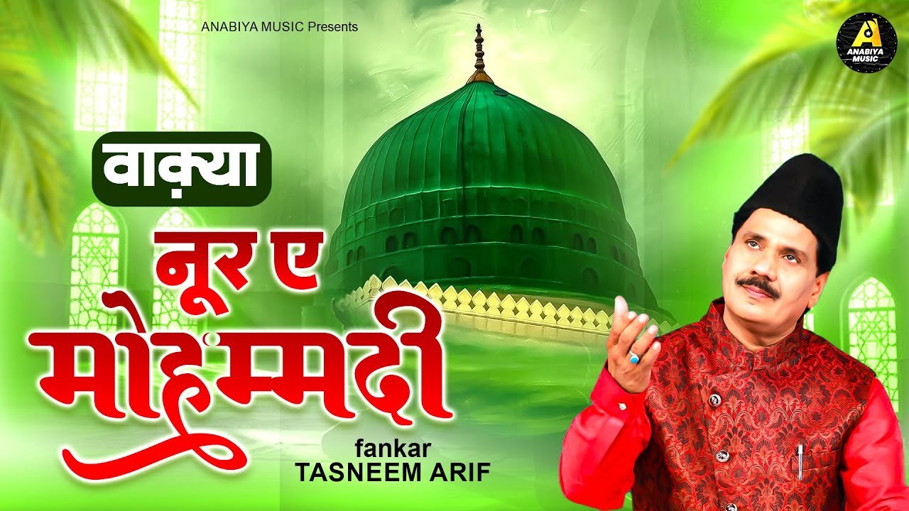 2025 New Waqia Qawwali | नूर ए मोहम्मदी Noor E Mohammadi | Haji Tasneem Arif Qawwali