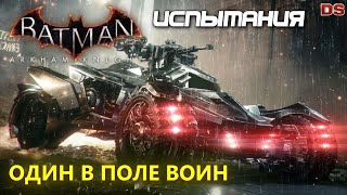 Batman Arkham Knight. Один в поле воин. Испытания ДР. Бэтмобиль. Бой.