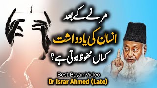 Marne K Baad Insan Ki Yadasht Kahan Mahfooz Hoti Hai  Must Watch Bayan By Dr Israr Ahmed (Late)