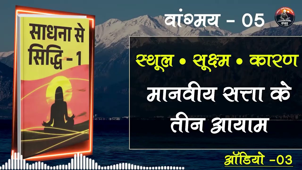साधना से सिद्धि का शाश्वत सिद्धांत | Spiritual Science | वांगमय 05 | VG5 A3 | #awgp Vangmay