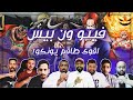 فيتو ون بيس اقوى طاقم يونكو 