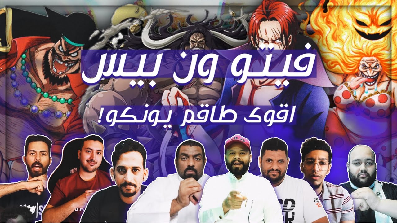 فيتو ون بيس - اقوى طاقم يونكو