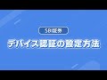 デバイス認証の設定方法
