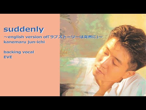 🎤金丸淳一 ‐ suddenly（ラブストーリーは突然に）［HD・HQ高音質］～バックコーラス🌺EVE参加～EVEのカヴァー曲　～小田和正　～ソニック～SONIC【一周年🌸第2弾】
