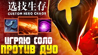 2Х6 СОЛО ПРОТИВ ДУО - custom hero chaos - dota 2