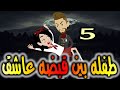 الحلقه الخامسه حكايات واقعيه طفله بين قبضه عاشق الحلقه الخامسه حكايات واقعيه طفله بين قبضه عاشق