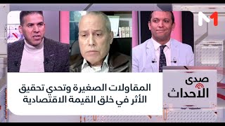 #صدى_الأحداث..المقاولات الصغيرة وتحدي تحقيق الأثر في خلق القيمة الاقتصادية