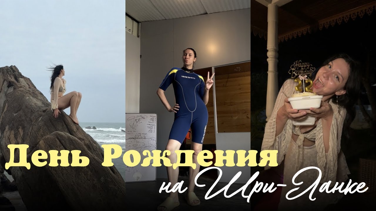 День Рождения на Шри-Ланке: серфинг, дайвинг, большие черепахи 