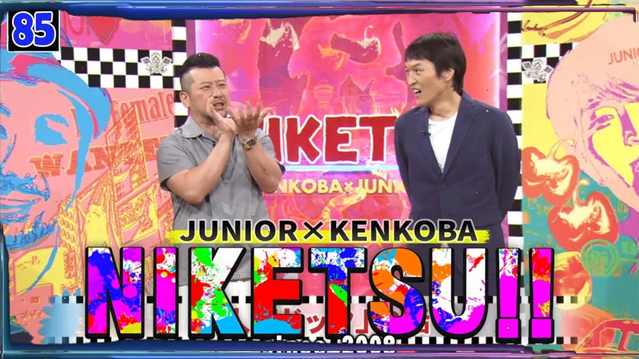 にけつッ!! 2025 人気芸人フリートーク 面白い話 まとめ #85【作業用・睡眠用・聞き流し】