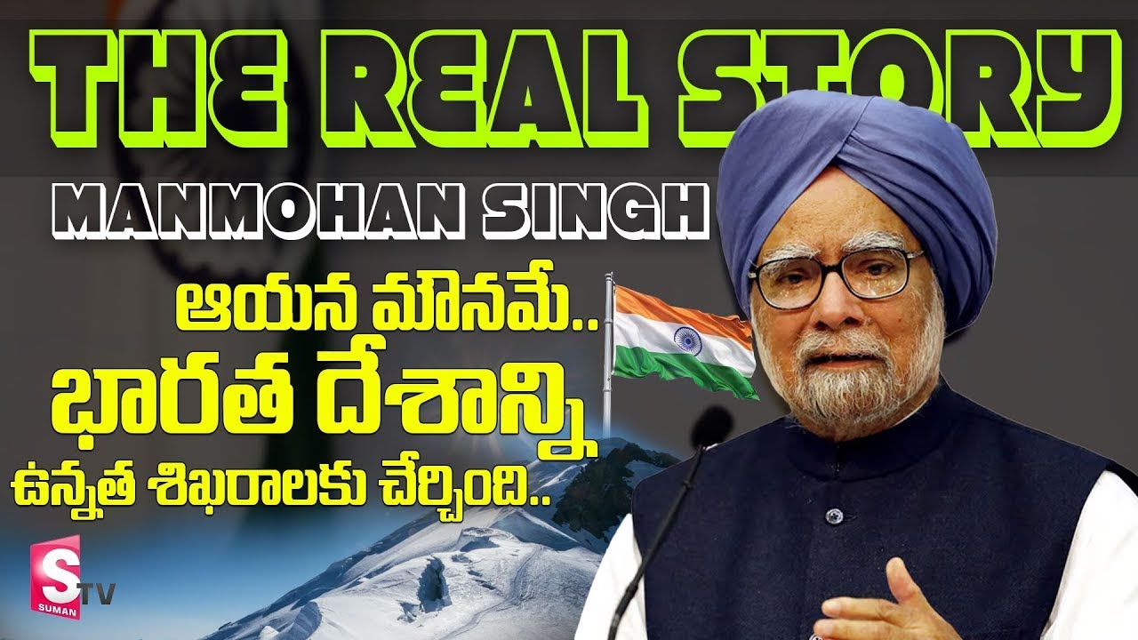 Ananthoj Rameshwar Rao Nandi Rameshwar Rao : ప్రపంచం మెచ్చిన ‘ఆర్థిక మంత్రి’ మన్మోహన్ సింగ్ ...