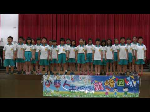 107龍峰國小小藝人表演─四4拍手歌