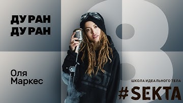 №8 ДУ РАН! Оля Маркес #SEKTA