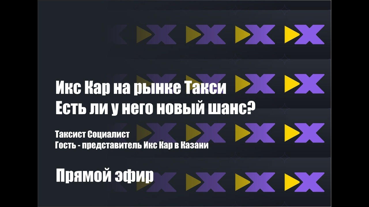 Есть ли будущее у сервиса такси Икс Кар? Что нужно водителям, чтобы появилась альтернатива Яндексу