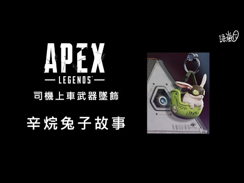【Apex英雄】第14賽季：獵殺鎖定-司機上車武器墜飾的辛烷兔子故事（過場畫面的故事）