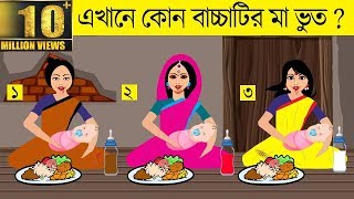 ১০ টি বাংলা ডাইনীর ধাঁধা | কোন বাচ্চাটির মা ভুত | RIDDLES QUESTION | EMON SQUAD