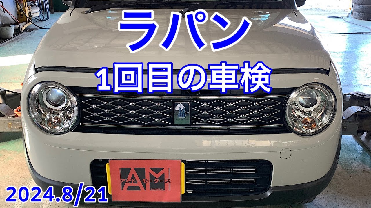 ラパンSS FF MT　車検相談 ラパンSS FF MT 車検相談