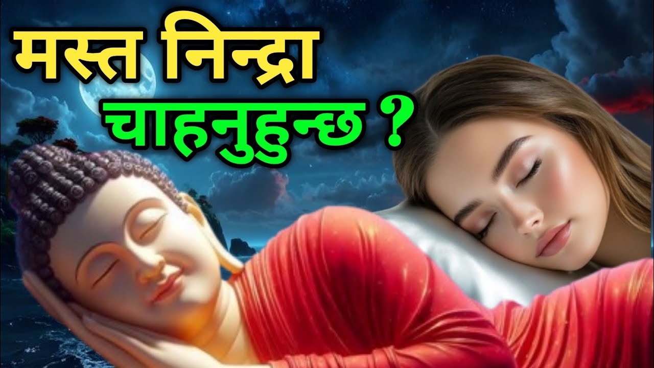 मिठो निन्द्रा चाहनुहुन्छ ? आजै अपनाउनुहोस् यस्ता सरल उपाय ।। मस्त निन्द्रा पाउनुहुनेछ 