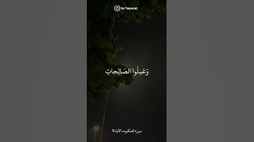 أكتب شيئا تؤجر عليه 🤍✨سورة العنكبوت الآية 9 #foryou #quran #quranreels