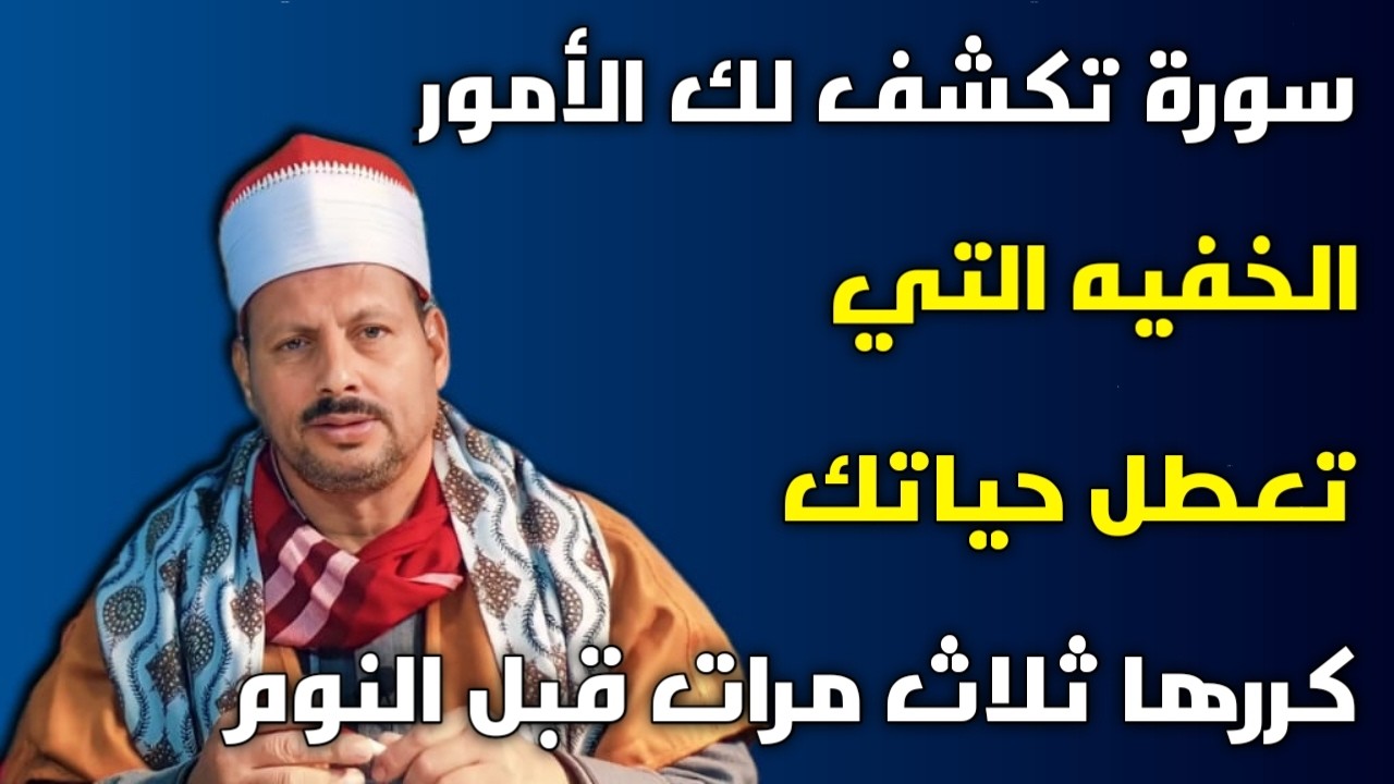 سورة تكشف لك الأمور الخفيه التي تعطل حياتك كررها ثلاث مرات قبل النوم/ش.توفيق ابو الدهب