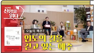 [25편] 인도와 사랑에 빠진 사람, 스탠리 존스의 '인도의 길을 걷고 있는 예수' 1부 | 복음책방, 신앙을 읽다
