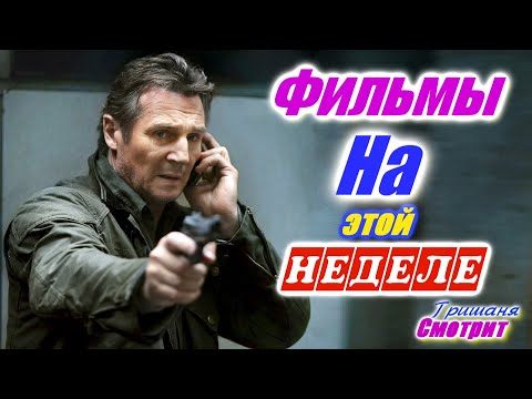 Фильмы 2020, которые уже вышли 1 и 2 неделя декабрь 2020. Трейлеры на русском. Новинки 2020 Смотреть