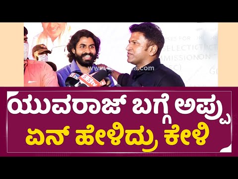 Puneeth Rajkumar: ಯುವರಾಜ್ ಬಗ್ಗೆ ಅಪ್ಪು ಏನ್ ಹೇಳಿದ್ರು ಕೇಳಿ | YuvaRajKumar | Dr Rajkuamr | Appu | SStv Puneeth Rajkumar: ಯುವರಾಜ್ ಬಗ್ಗೆ ಅಪ್ಪು ಏನ್ ಹೇಳಿದ್ರು ಕೇಳಿ | YuvaRajKumar | Dr Rajkuamr | Appu | SStv