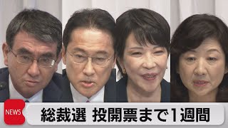 支持拡大に向け動き加速　自民党総裁選（2021年9月22日）