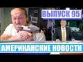 Hack News - Американские новости (Выпуск 95)