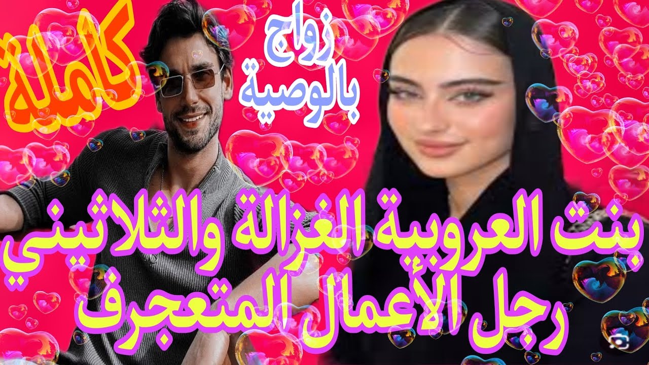 🍓زواج مصلحة💍بنت العروبية صاحبة العيون الزرقاء والثلاثيني الامبراطور المتعجرف ...قصة 🔥❤️💞💞