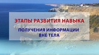 Этапы развития навыка получения информации вне тела Этапы развития навыка получения информации вне тела