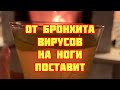 Один грамм в день! Бронхи чистые и паразитов нет, как выгнать слизь и мокроту из легких!