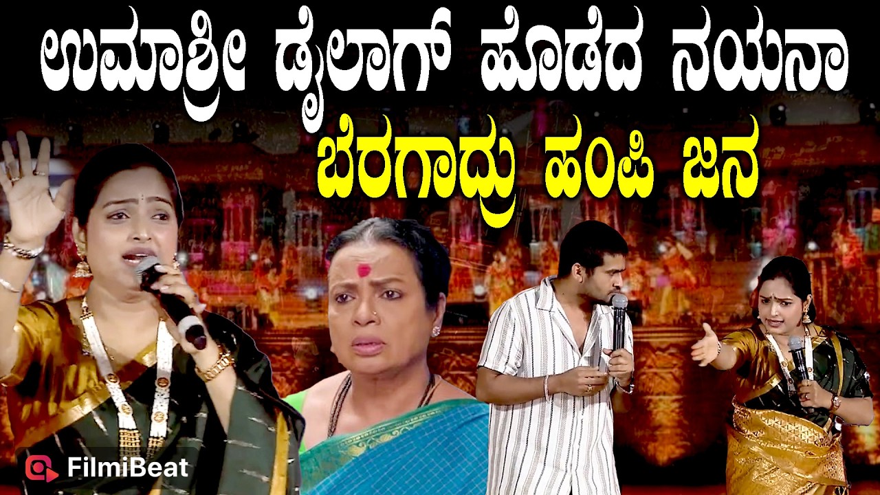 Hampi Utsav ಹಂಪಿ ಜನರನ್ನು ನಗೆಗಡಲಲ್ಲಿ ತೇಲಿಸಿದ್ದಾರೆ Comedy Khiladi Nayana and Hitesh